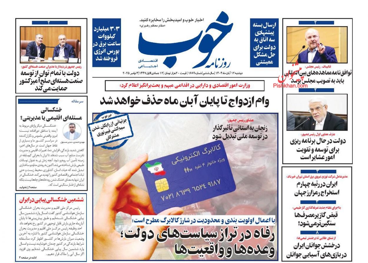 صفحه نخست روزنامه ها/ دوشنبه ۱۲ آبان 1404 13 پایگاه خبری ججین عناوین اخبار روزنامه خوب در روز دوشنبه ۱۲ آبان