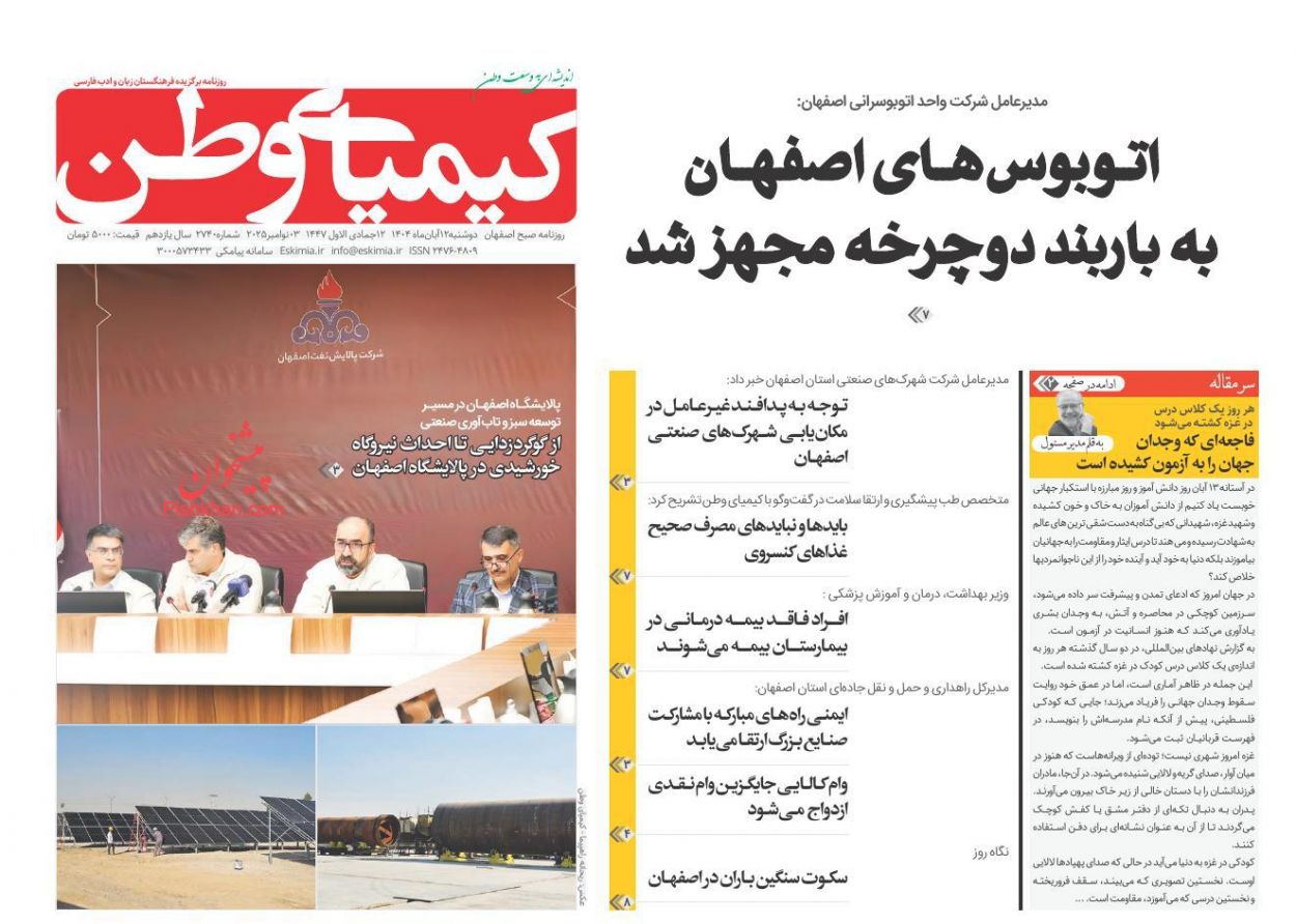 صفحه نخست روزنامه ها/ دوشنبه ۱۲ آبان 1404 20 پایگاه خبری ججین عناوین اخبار روزنامه کیمیای وطن در روز دوشنبه ۱۲ آبان