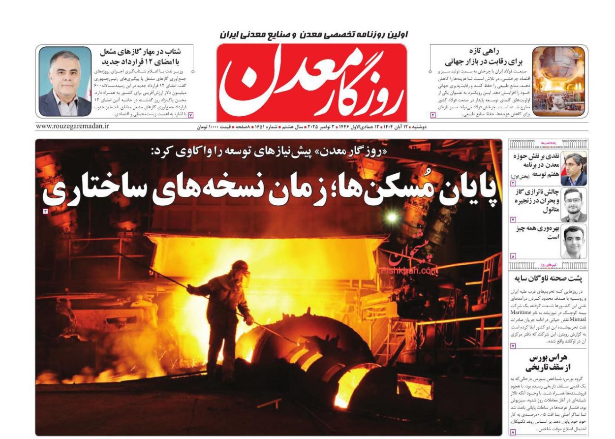 عناوین اخبار روزنامه روزگار معدن در روز دوشنبه ۱۲ آبان