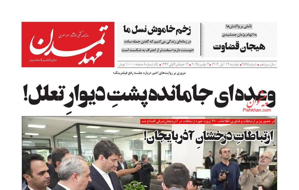 عناوین اخبار روزنامه مهد تمدن در روز دوشنبه ۱۲ آبان