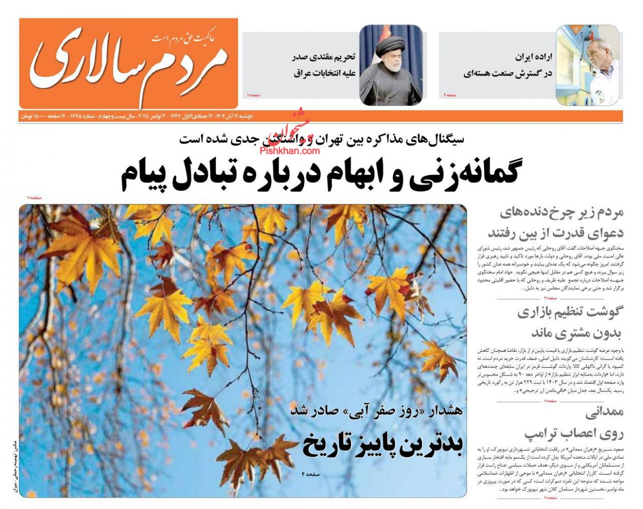 عناوین اخبار روزنامه مردم سالاری در روز دوشنبه ۱۲ آبان