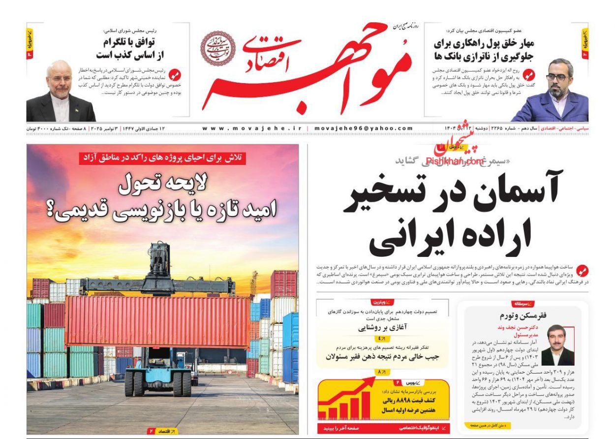 عناوین اخبار روزنامه مواجهه اقتصادی در روز دوشنبه ۱۲ آبان