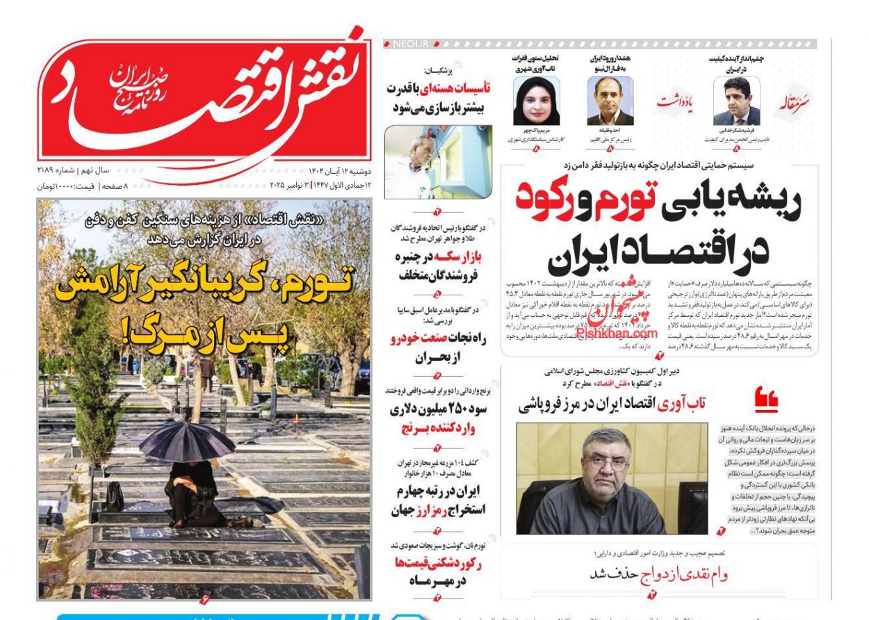 عناوین اخبار روزنامه نقش اقتصاد در روز دوشنبه ۱۲ آبان