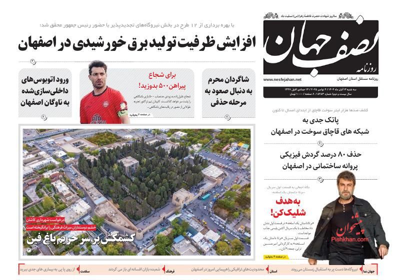 عناوین اخبار روزنامه نصف جهان در روز دوشنبه ۱۲ آبان