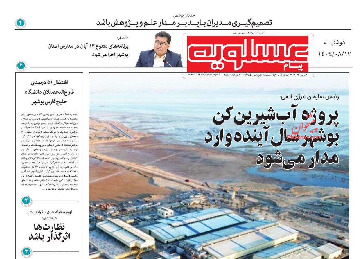 عناوین اخبار روزنامه پیام عسلویه در روز دوشنبه ۱۲ آبان