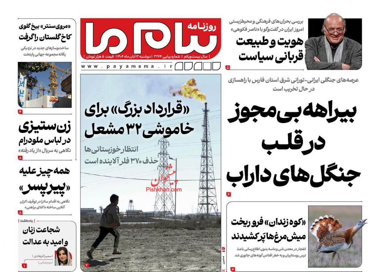 عناوین اخبار روزنامه پیام ما در روز دوشنبه ۱۲ آبان