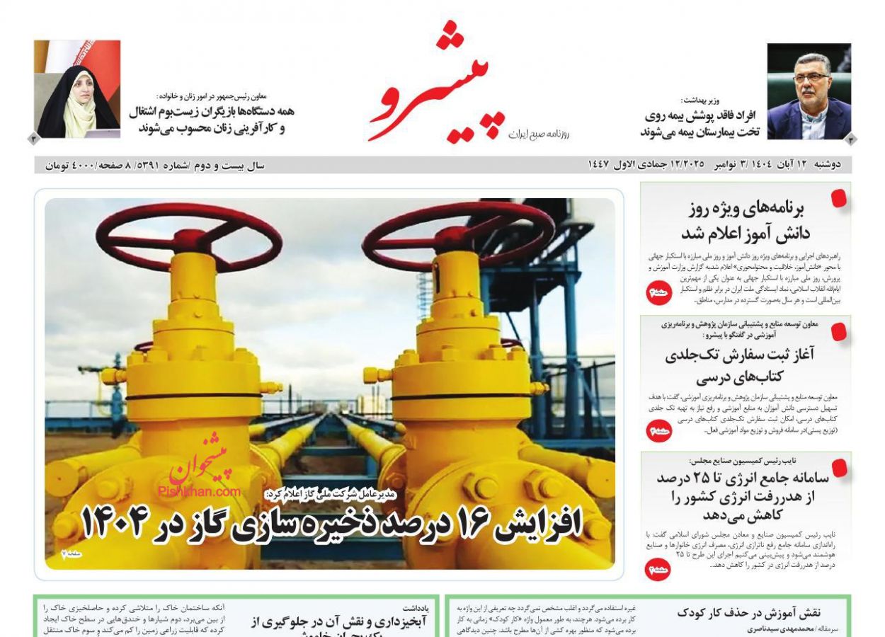 عناوین اخبار روزنامه پیشرو در روز دوشنبه ۱۲ آبان