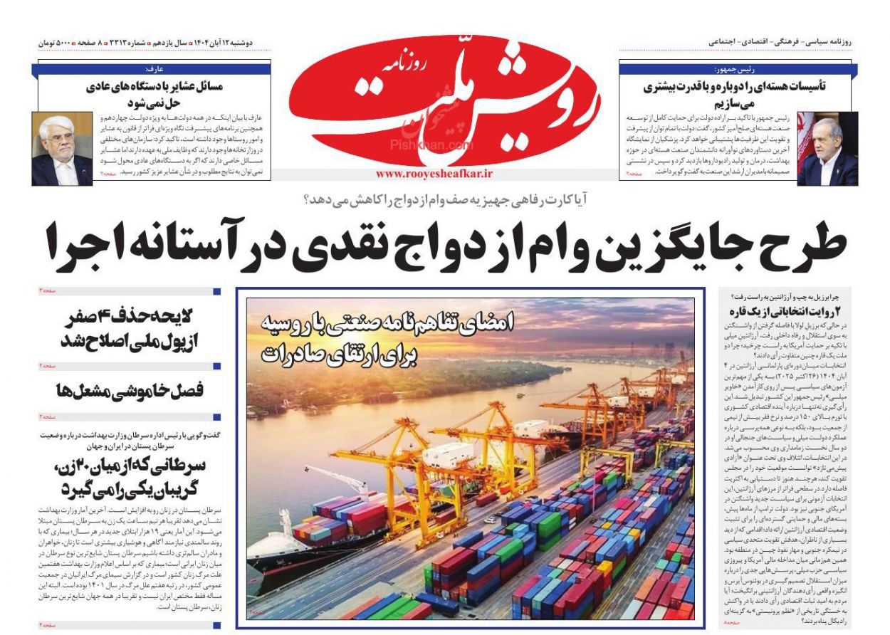 عناوین اخبار روزنامه رویش ملت در روز دوشنبه ۱۲ آبان