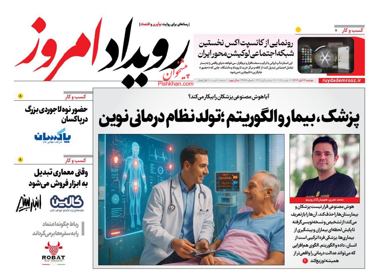 عناوین اخبار روزنامه رویداد امروز در روز دوشنبه ۱۲ آبان