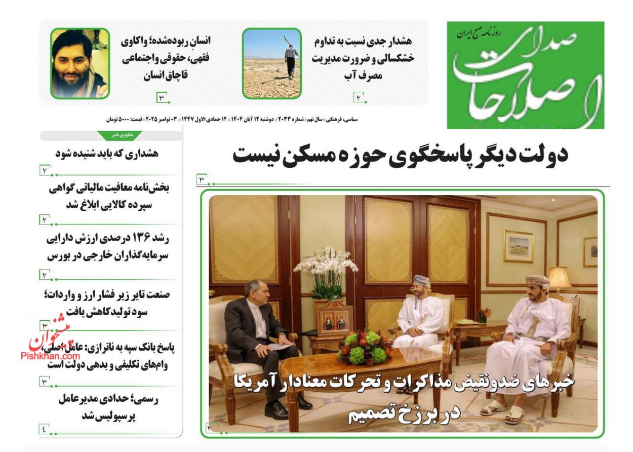 عناوین اخبار روزنامه صدای اصلاحات در روز دوشنبه ۱۲ آبان