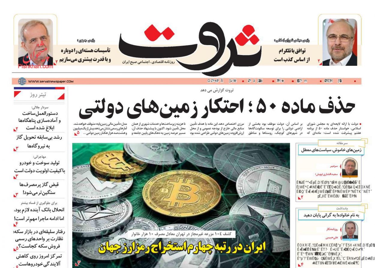 عناوین اخبار روزنامه ثروت در روز دوشنبه ۱۲ آبان