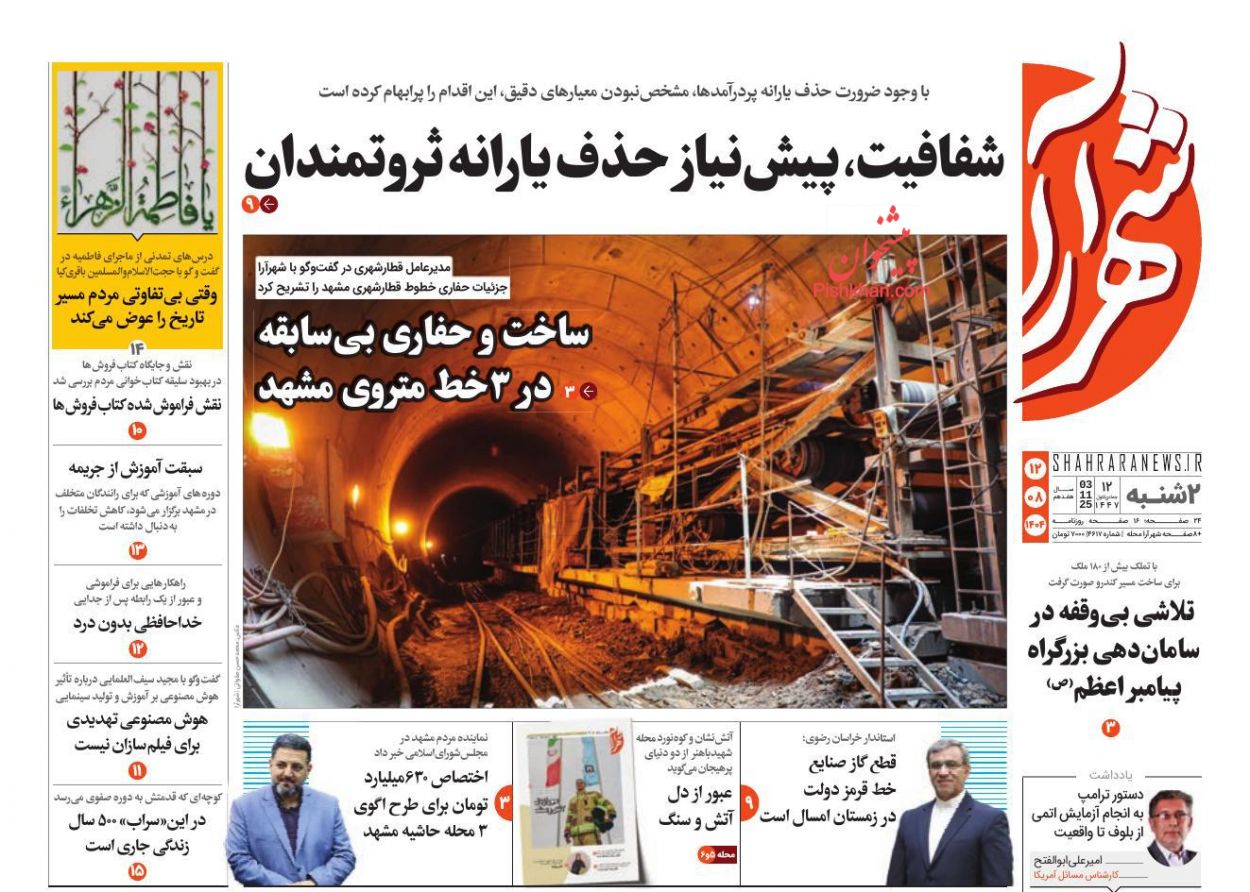 عناوین اخبار روزنامه شهرآرا در روز دوشنبه ۱۲ آبان