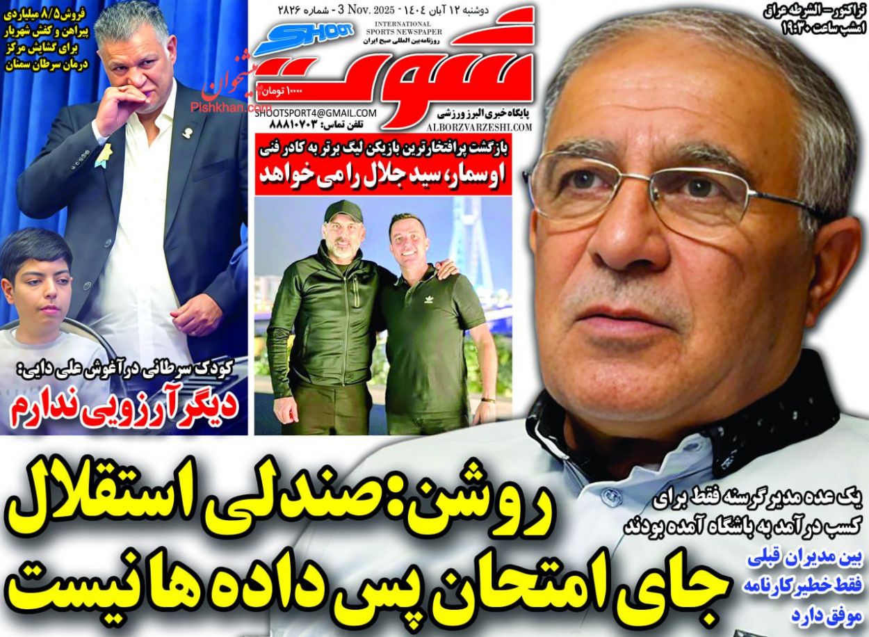 عناوین اخبار روزنامه شوت در روز دوشنبه ۱۲ آبان