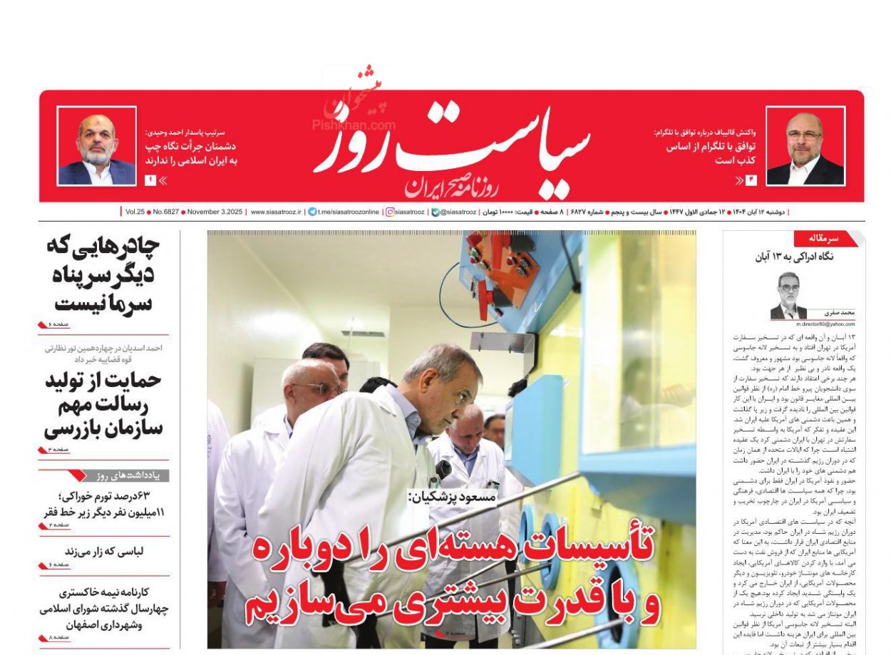 عناوین اخبار روزنامه سیاست روز در روز دوشنبه ۱۲ آبان