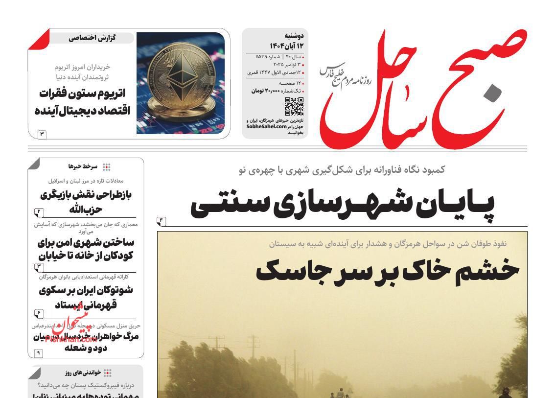 عناوین اخبار روزنامه صبح ساحل در روز دوشنبه ۱۲ آبان