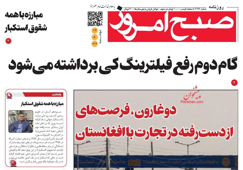 عناوین اخبار روزنامه صبح امروز در روز دوشنبه ۱۲ آبان