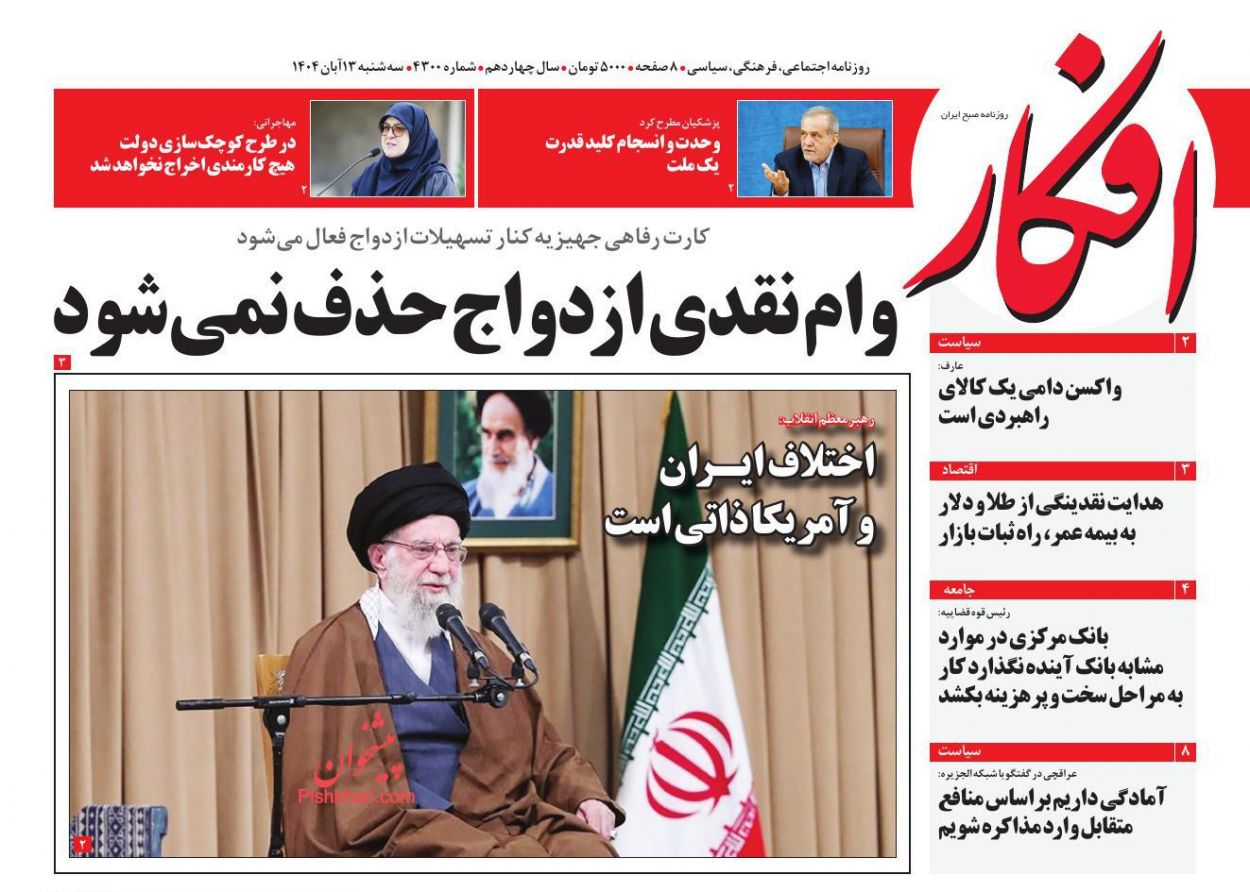 عناوین اخبار روزنامه افکار در روز سه‌شنبه ۱۳ آبان