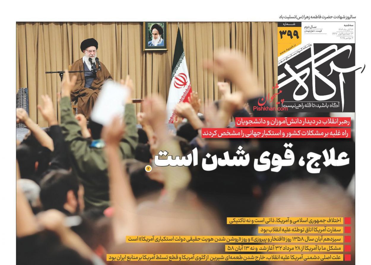 عناوین اخبار روزنامه آگاه در روز سه‌شنبه ۱۳ آبان