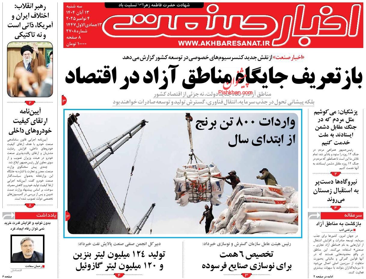 عناوین اخبار روزنامه اخبار صنعت در روز سه‌شنبه ۱۳ آبان