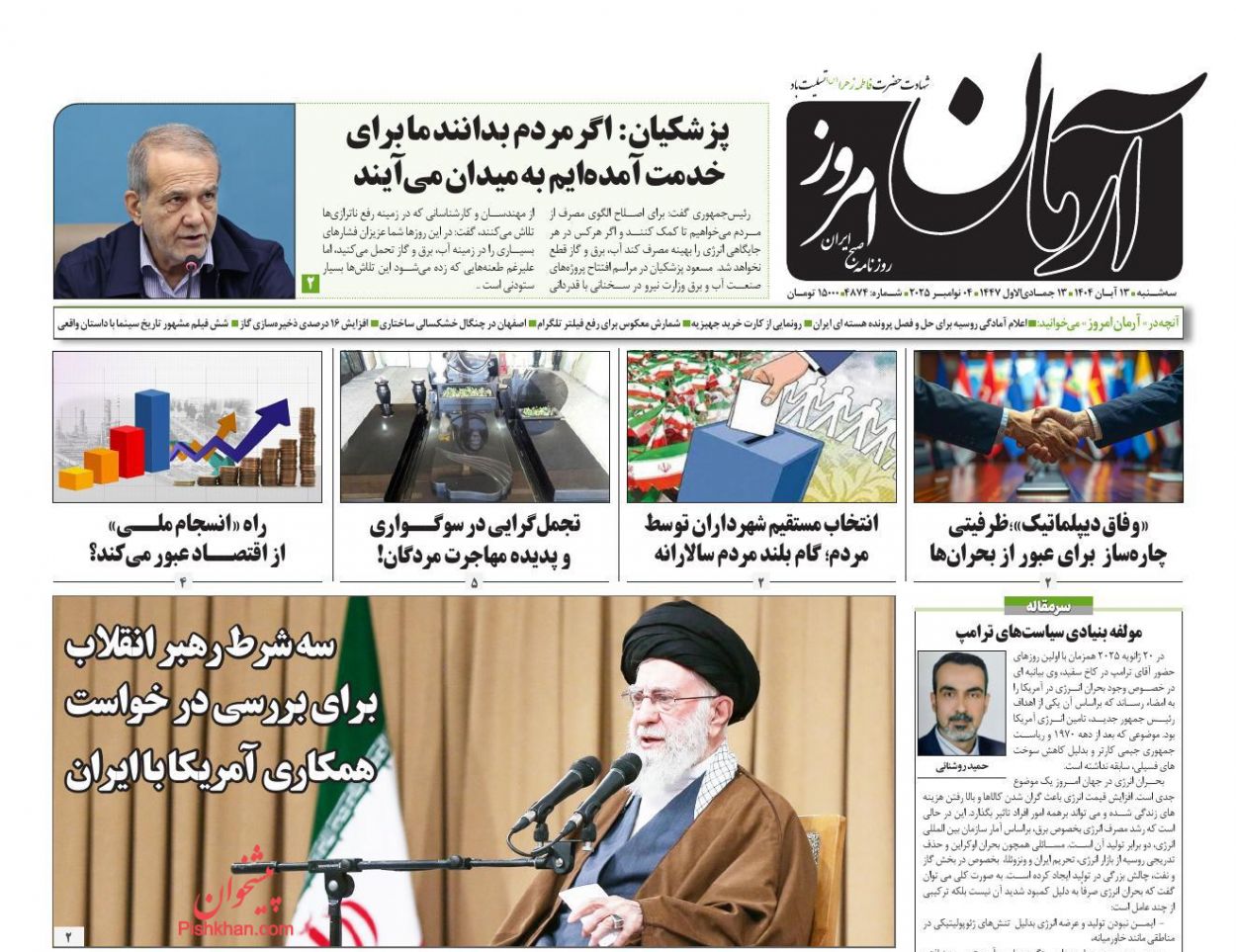 عناوین اخبار روزنامه آرمان امروز در روز سه‌شنبه ۱۳ آبان