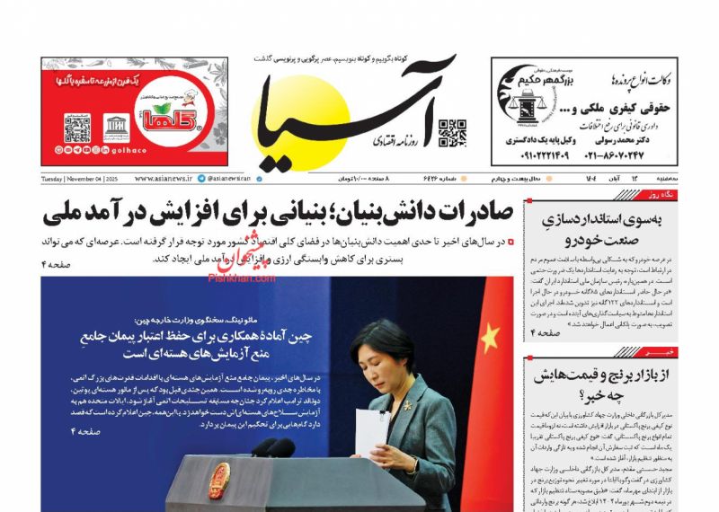 عناوین اخبار روزنامه آسیا در روز سه‌شنبه ۱۳ آبان