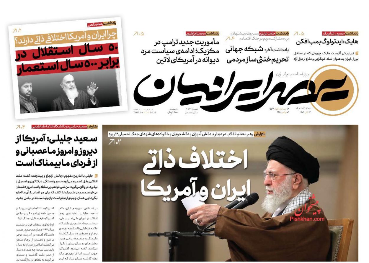 عناوین اخبار روزنامه عصر ایرانیان در روز سه‌شنبه ۱۳ آبان