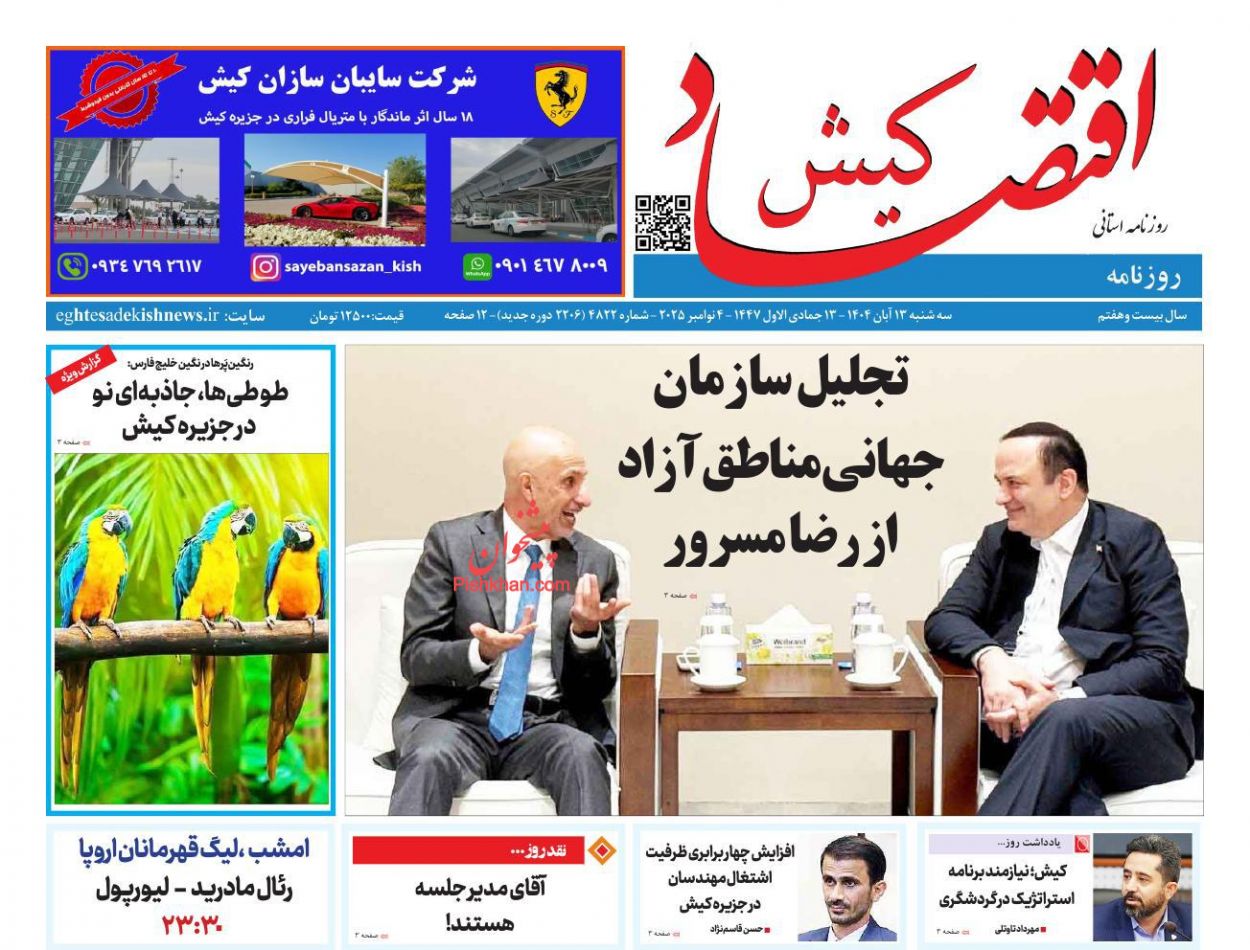عناوین اخبار روزنامه اقتصاد کیش در روز سه‌شنبه ۱۳ آبان