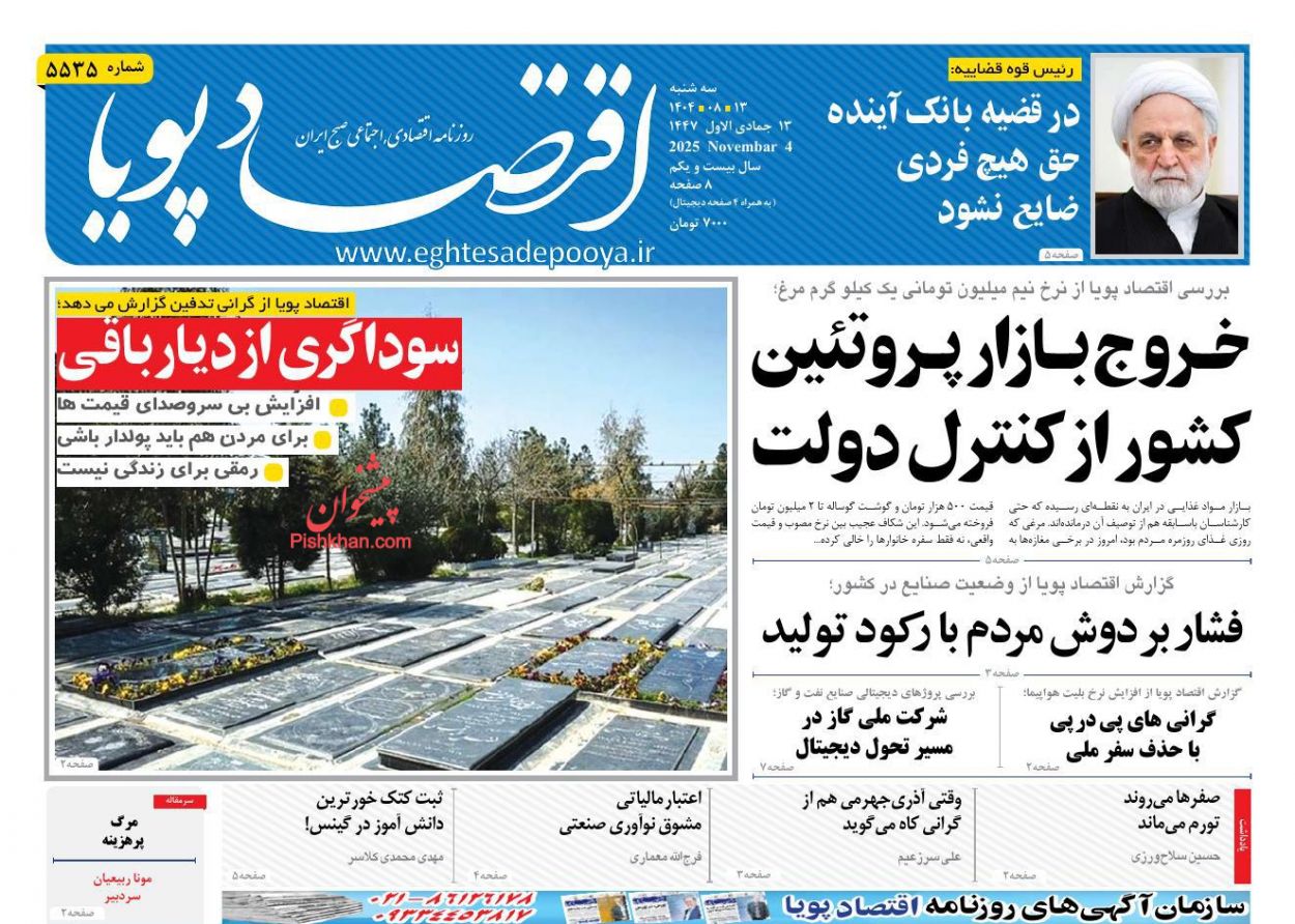 عناوین اخبار روزنامه اقتصاد پویا در روز سه‌شنبه ۱۳ آبان