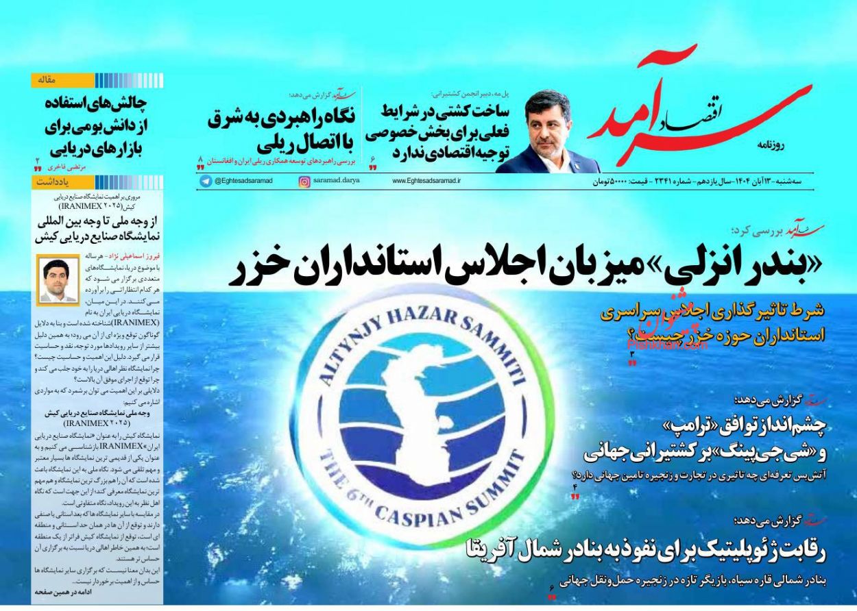 عناوین اخبار روزنامه اقتصاد سرآمد در روز سه‌شنبه ۱۳ آبان