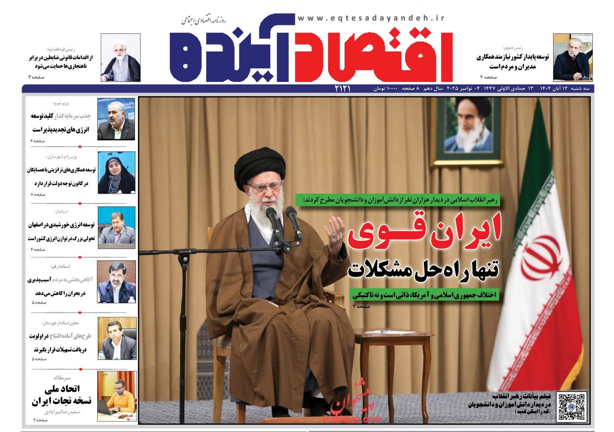 عناوین اخبار روزنامه اقتصاد آینده در روز سه‌شنبه ۱۳ آبان