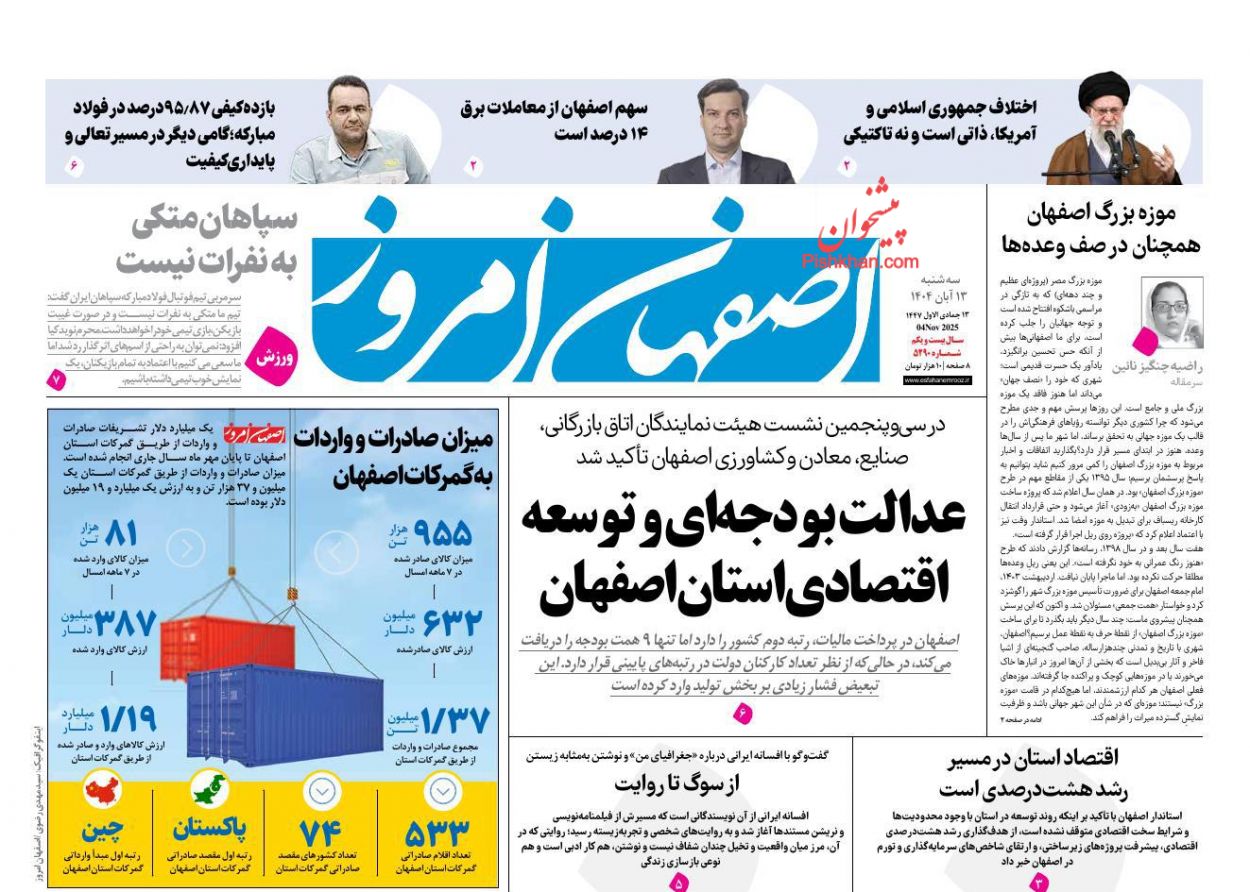 عناوین اخبار روزنامه اصفهان امروز در روز سه‌شنبه ۱۳ آبان