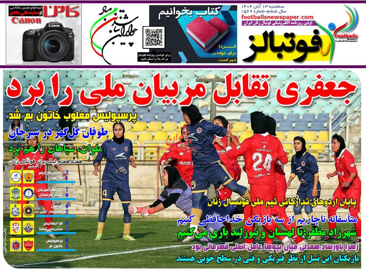 صفحه نخست روزنامه ها/ سهشنبه ۱۳ آبان 1404 50 پایگاه خبری ججین عناوین اخبار روزنامه فوتبالز در روز سهشنبه ۱۳ آبان