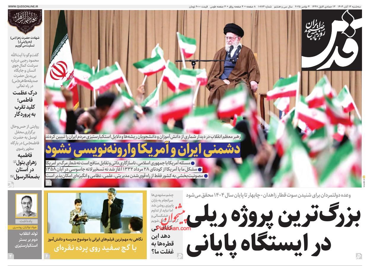 عناوین اخبار روزنامه قدس در روز سه‌شنبه ۱۳ آبان