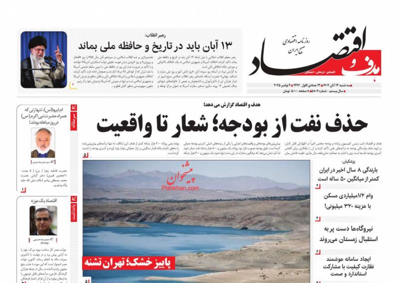 عناوین اخبار روزنامه هدف و اقتصاد در روز سه‌شنبه ۱۳ آبان