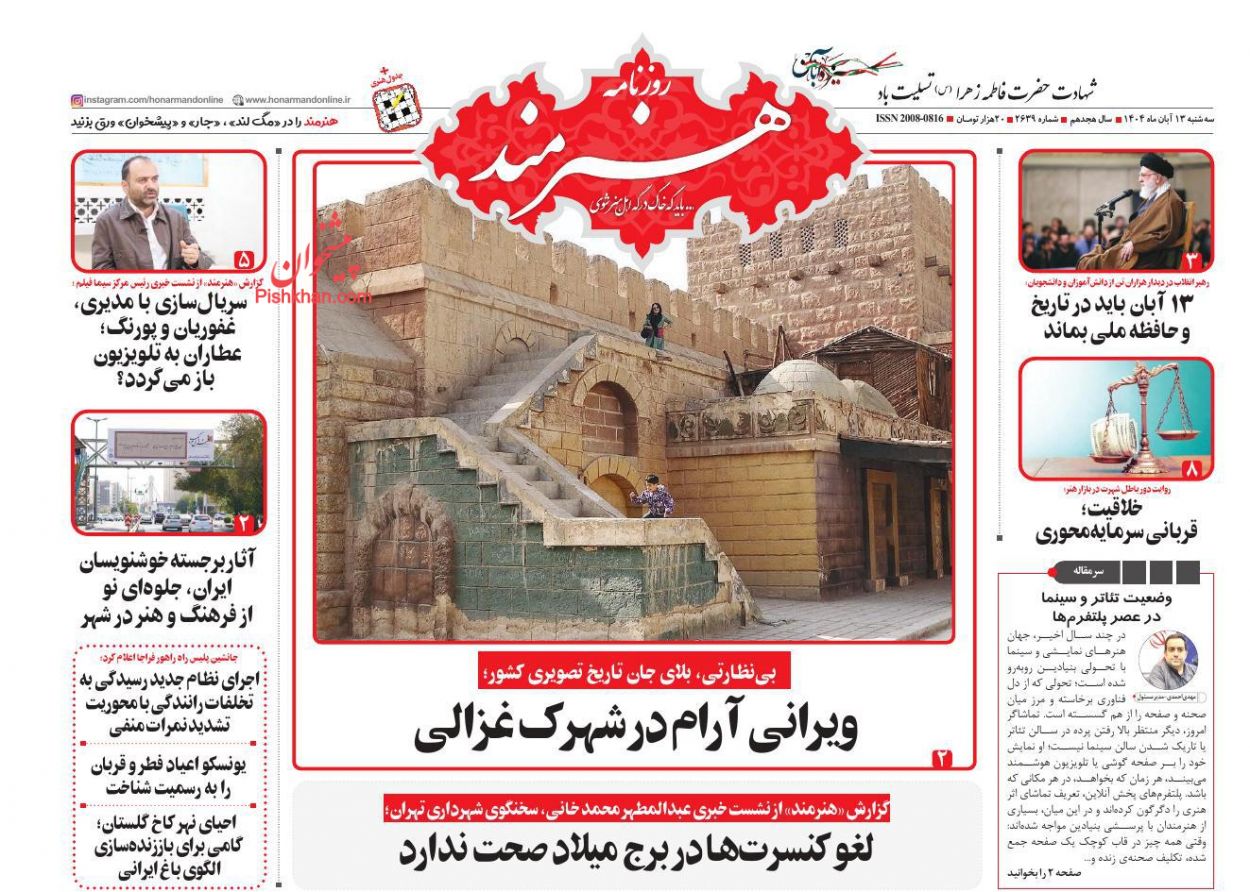 عناوین اخبار روزنامه هنرمند در روز سه‌شنبه ۱۳ آبان