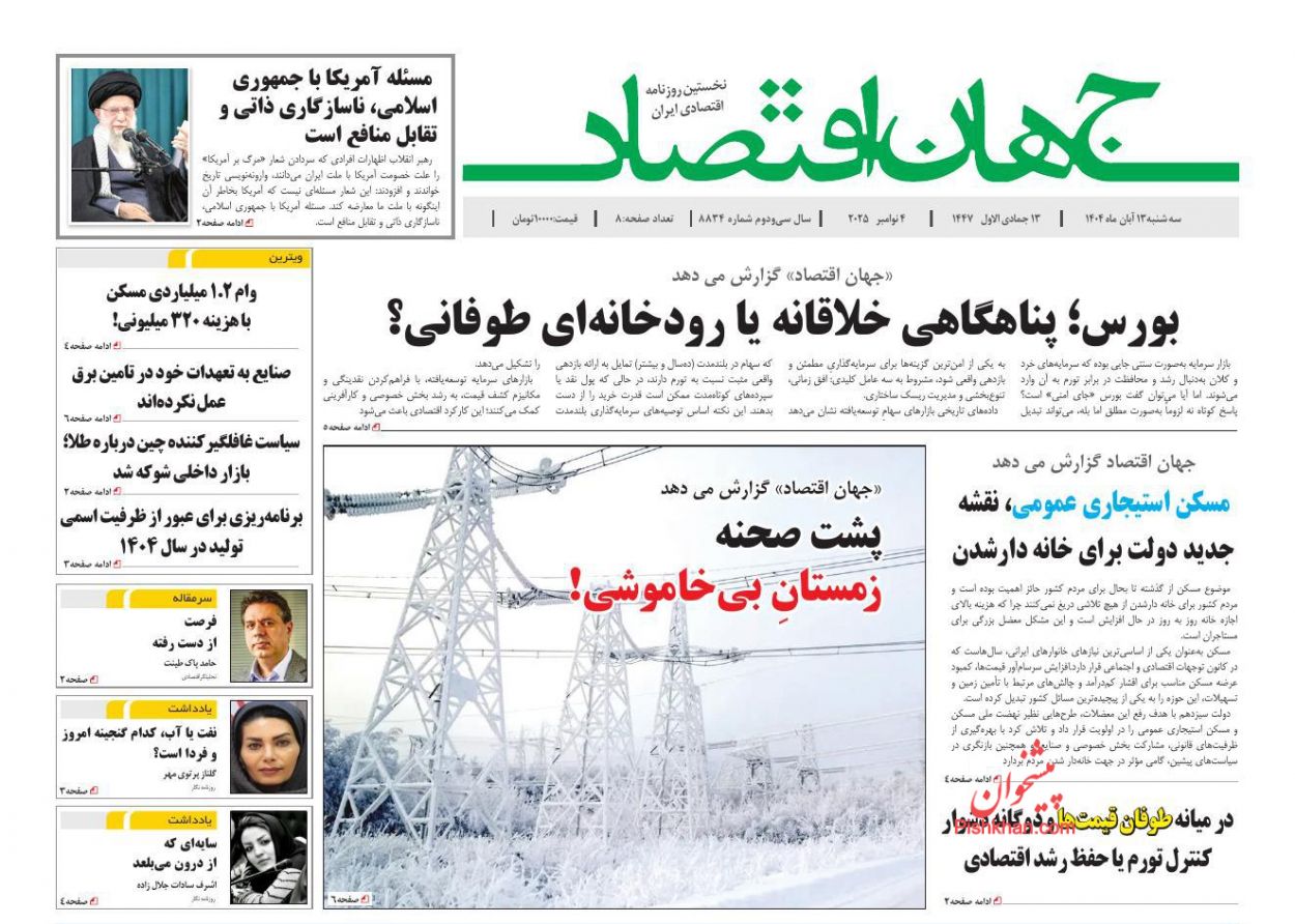 عناوین اخبار روزنامه جهان اقتصاد در روز سه‌شنبه ۱۳ آبان