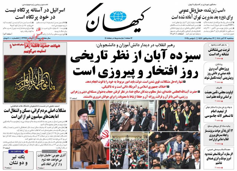 عناوین اخبار روزنامه کیهان در روز سه‌شنبه ۱۳ آبان
