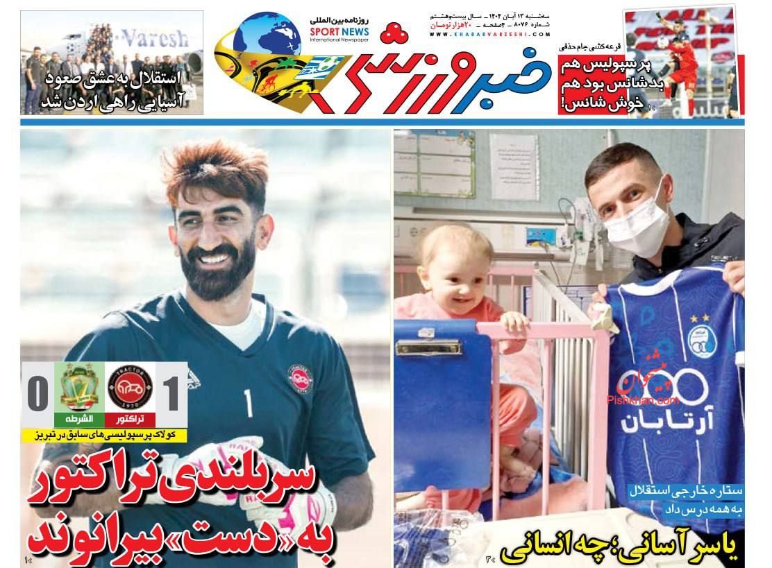 عناوین اخبار روزنامه خبر ورزشی در روز سه‌شنبه ۱۳ آبان
