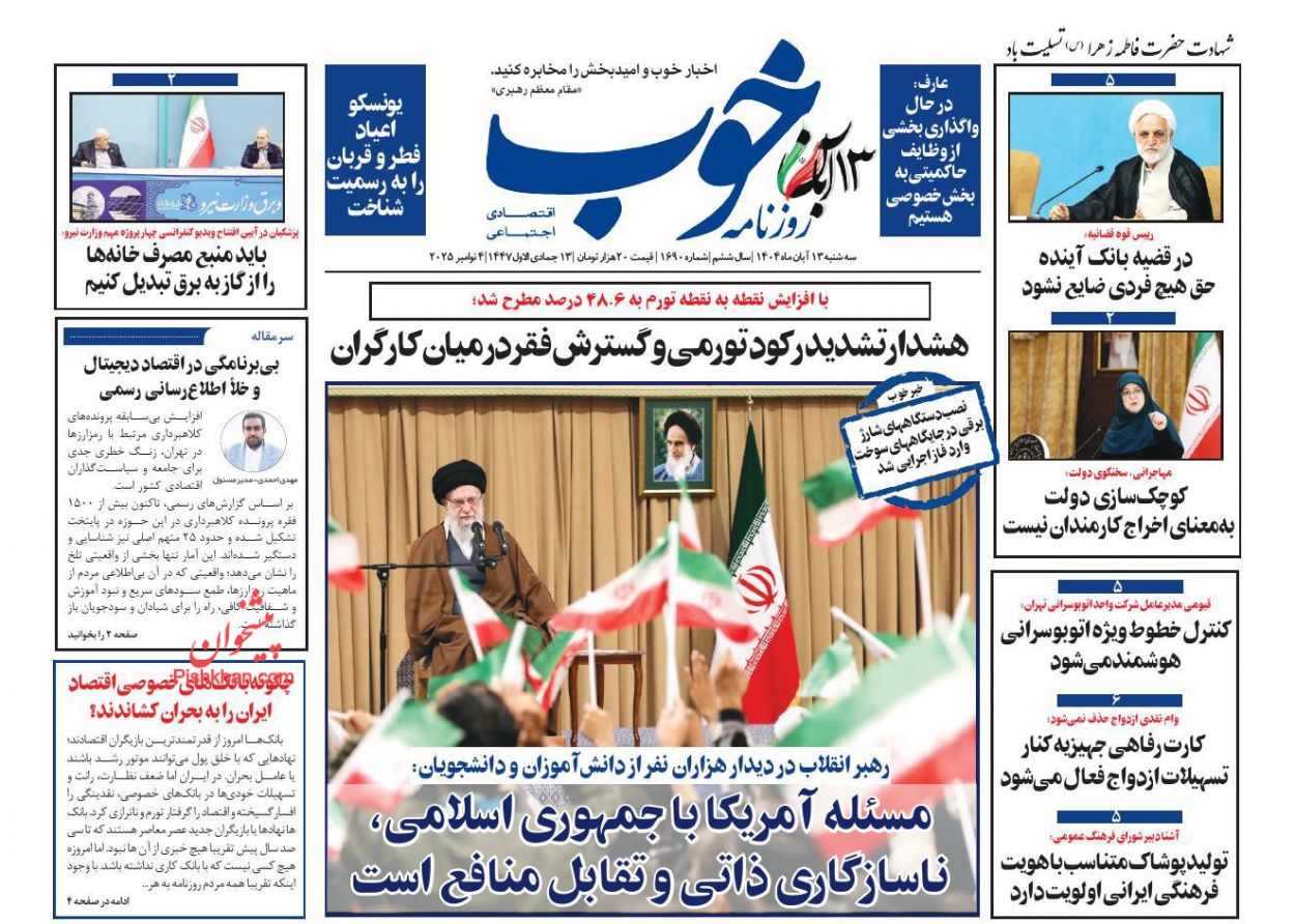 صفحه نخست روزنامه ها/ سهشنبه ۱۳ آبان 1404 40 پایگاه خبری ججین عناوین اخبار روزنامه خوب در روز سهشنبه ۱۳ آبان