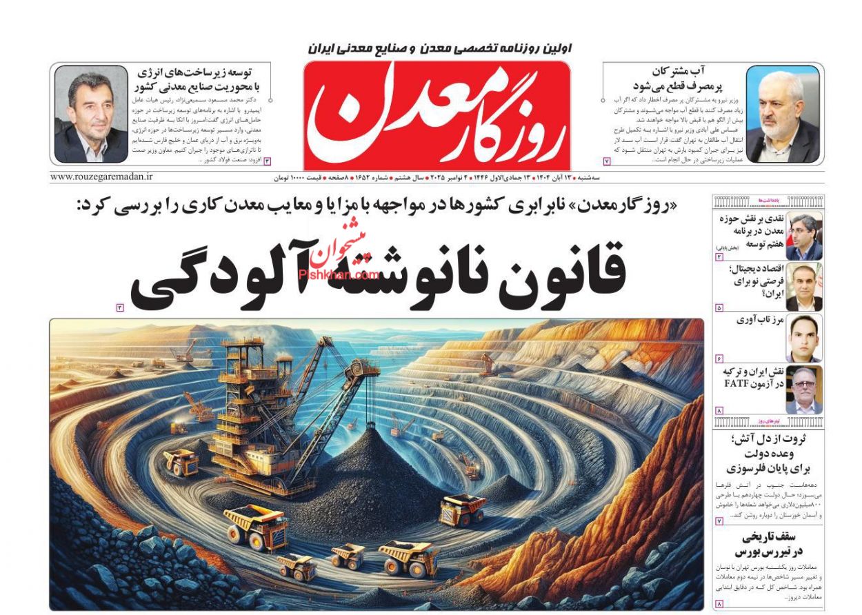 عناوین اخبار روزنامه روزگار معدن در روز سه‌شنبه ۱۳ آبان