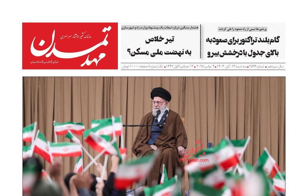 عناوین اخبار روزنامه مهد تمدن در روز سه‌شنبه ۱۳ آبان