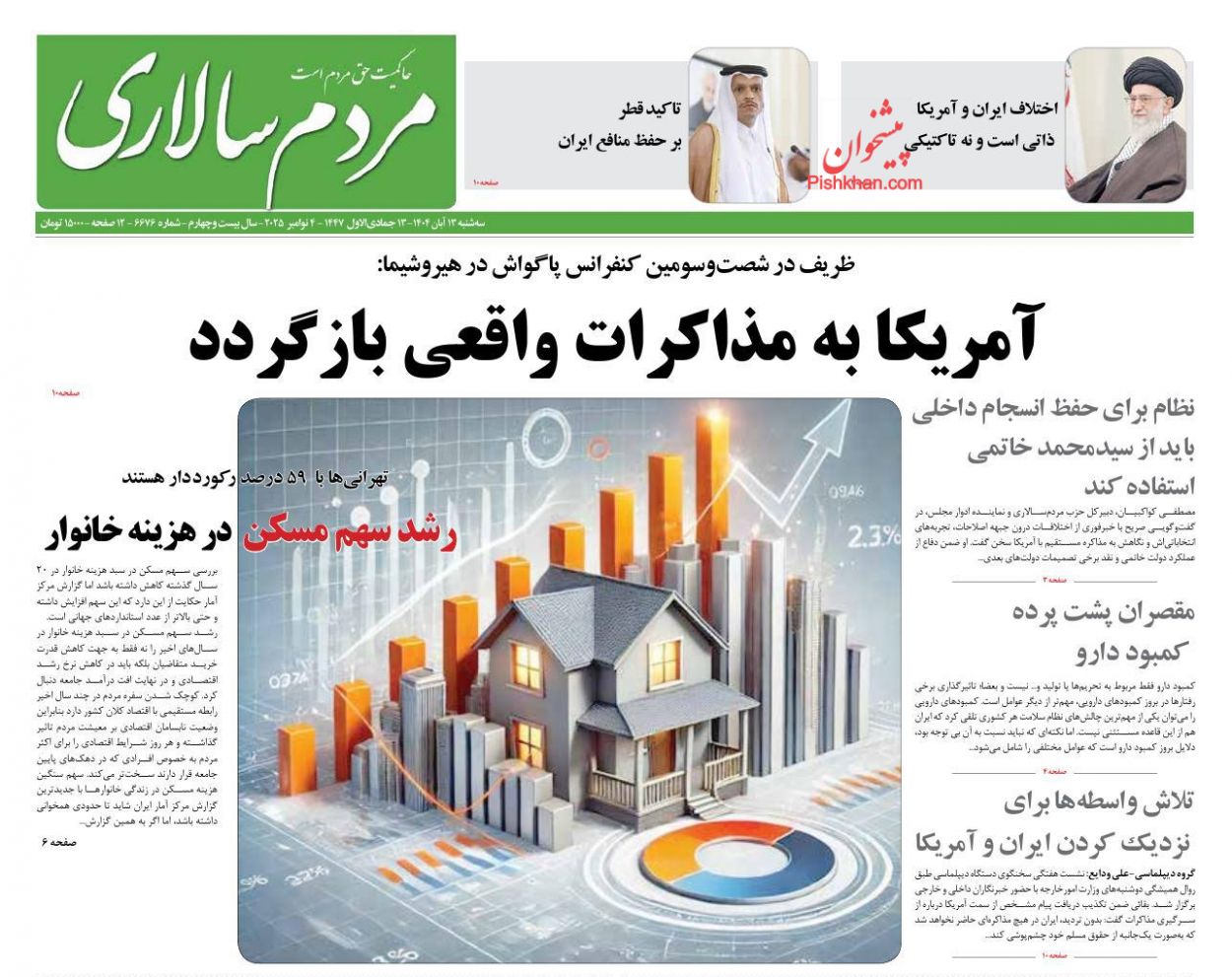 عناوین اخبار روزنامه مردم سالاری در روز سه‌شنبه ۱۳ آبان