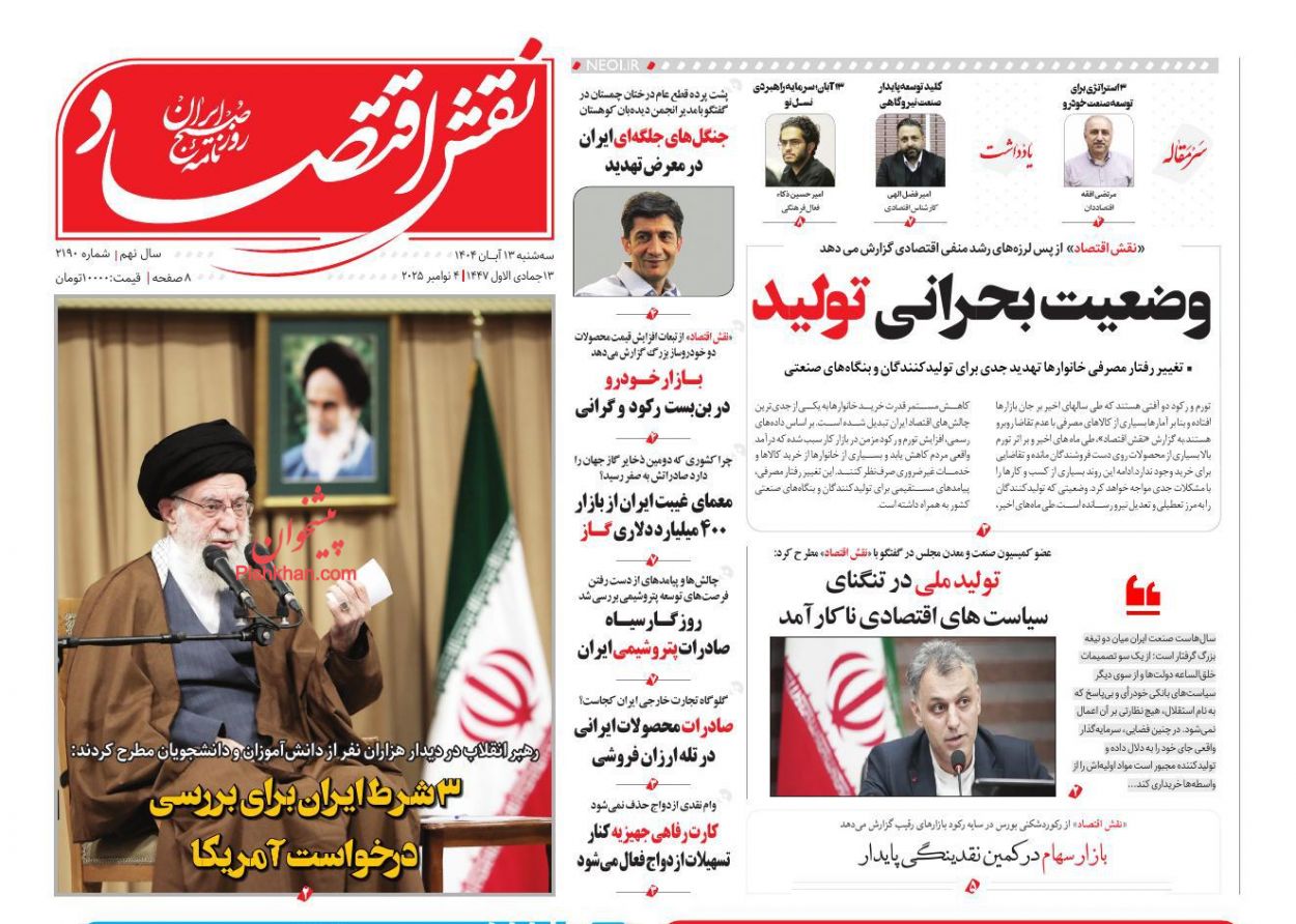 عناوین اخبار روزنامه نقش اقتصاد در روز سه‌شنبه ۱۳ آبان