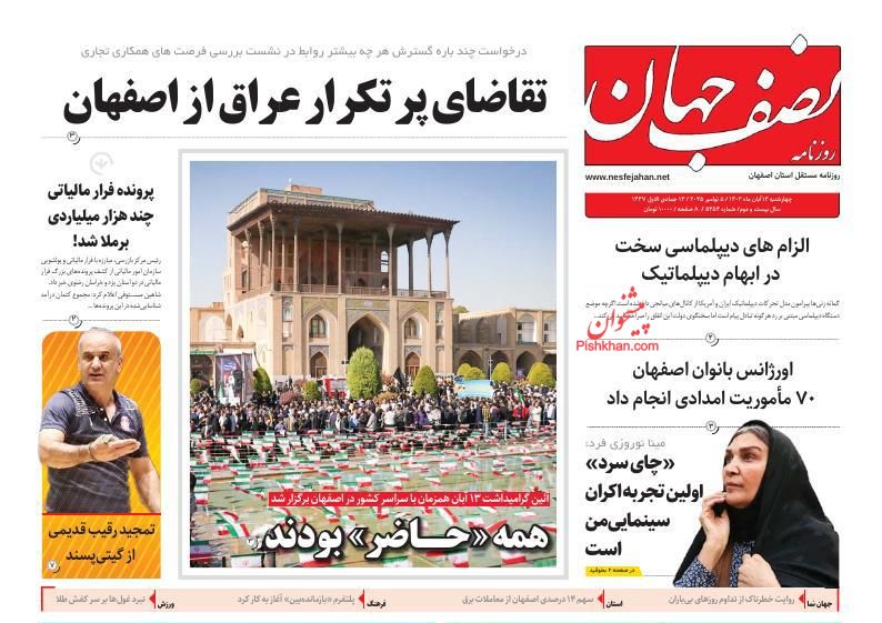 عناوین اخبار روزنامه نصف جهان در روز سه‌شنبه ۱۳ آبان