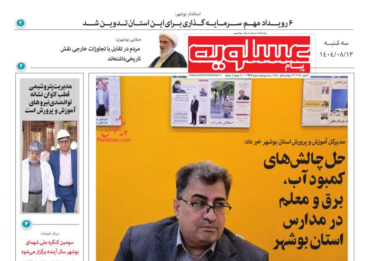 عناوین اخبار روزنامه پیام عسلویه در روز سه‌شنبه ۱۳ آبان