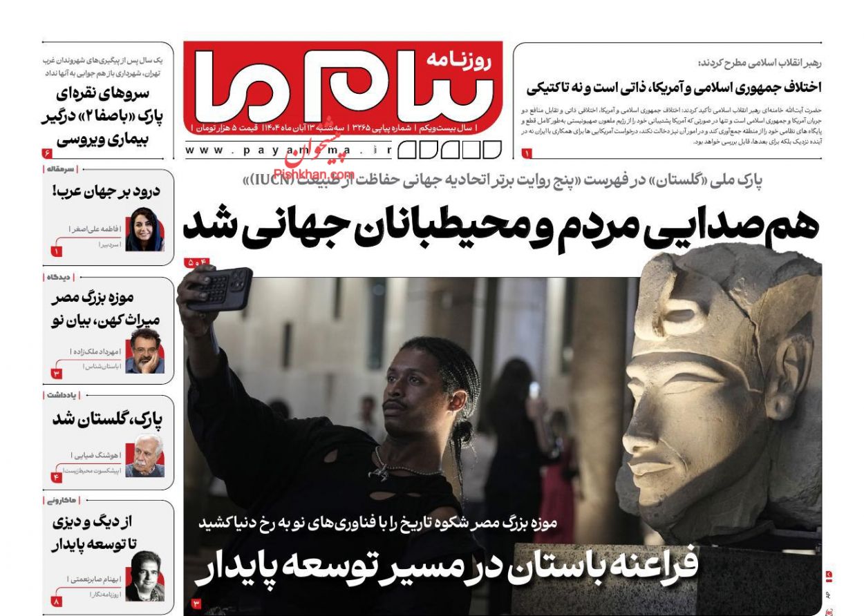 عناوین اخبار روزنامه پیام ما در روز سه‌شنبه ۱۳ آبان