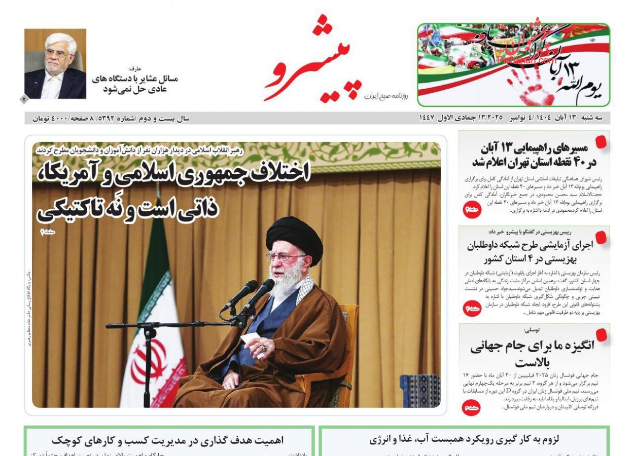 عناوین اخبار روزنامه پیشرو در روز سه‌شنبه ۱۳ آبان