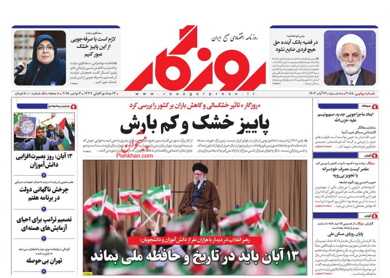 عناوین اخبار روزنامه روزگار در روز سه‌شنبه ۱۳ آبان