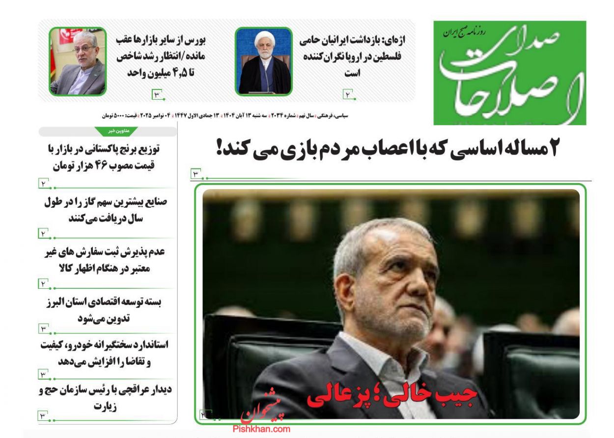 عناوین اخبار روزنامه صدای اصلاحات در روز سه‌شنبه ۱۳ آبان