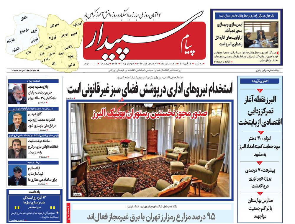 عناوین اخبار روزنامه پیام سپیدار در روز سه‌شنبه ۱۳ آبان